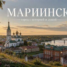 Мариинск