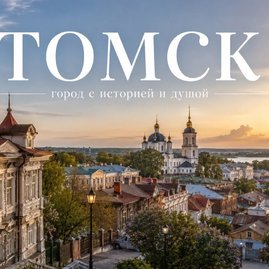 Томск