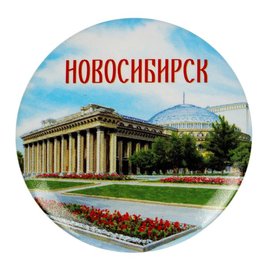 Новосибирск (Однодневный)
